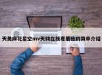 天美麻花星空mv天频在线看蘑菇的简单介绍